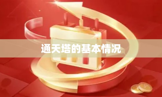 通天塔的基本情况
