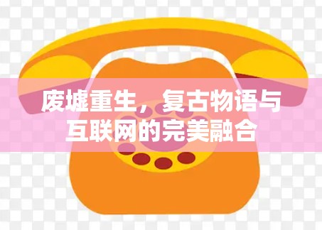 废墟重生，复古物语与互联网的完美融合