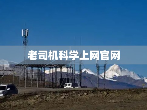 老司机科学上网官网