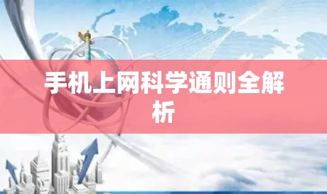 手机上网科学通则全解析
