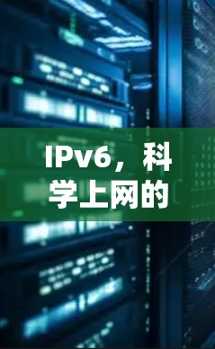 IPv6，科学上网的新引擎