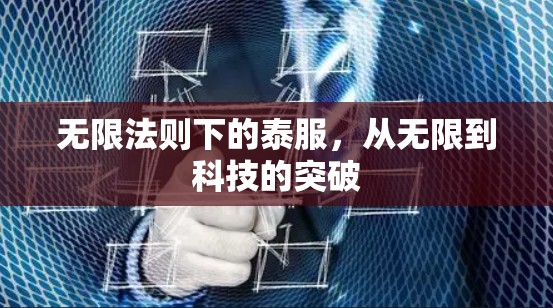 无限法则下的泰服，从无限到科技的突破