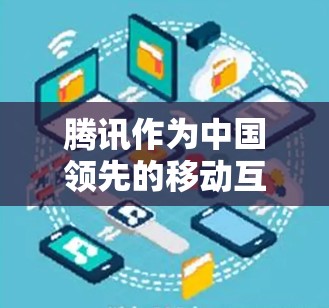 腾讯作为中国领先的移动互联网企业，确实提供了一系列功能丰富的软件，其中一些可以帮助用户实现科学上网。以下是一些值得推荐的腾讯科学上网软件
