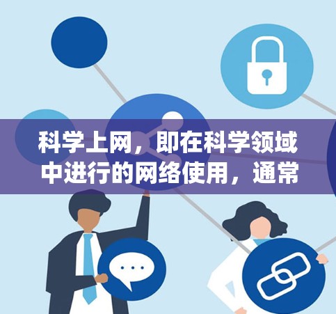 科学上网，即在科学领域中进行的网络使用，通常指那些对互联网的科学应用，如数值模拟、数据分析、模型构建等。1g流量，即每秒1千兆比特，是科学上网中的一种流量使用情况，适用于特定场景的科学计算需求