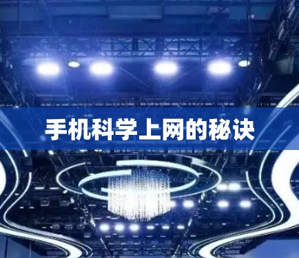 手机科学上网的秘诀