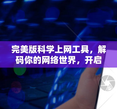 完美版科学上网工具，解码你的网络世界，开启更高效的学习与生活