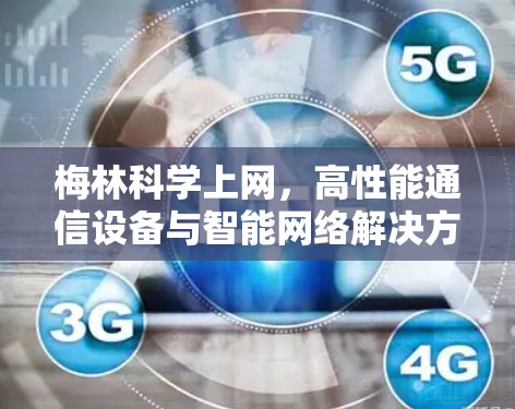 梅林科学上网，高性能通信设备与智能网络解决方案