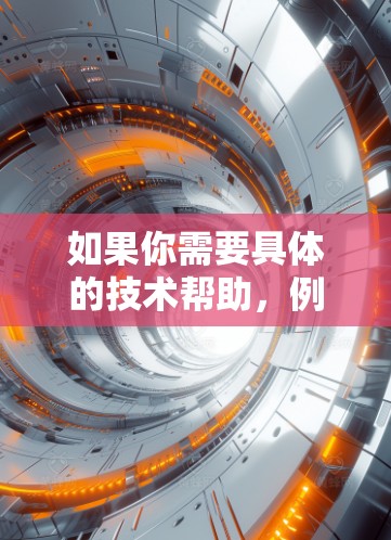 如果你需要具体的技术帮助，例如如何使用Quest 2进行科学计算或如何进行科学上网操作，可以提供更多细节，我会尽力协助你