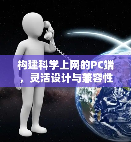 构建科学上网的PC端，灵活设计与兼容性保障