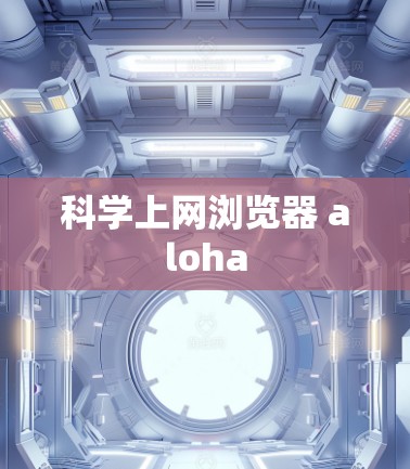 科学上网浏览器 aloha
