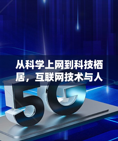 从科学上网到科技栖居，互联网技术与人类文明的深层对话