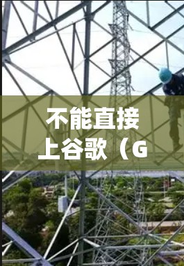 不能直接上谷歌（Google）作为代科学习或计算的平台。谷歌主要是一个搜索引擎，而不是代数计算工具。如果你需要进行代数计算，建议使用专业的在线代数计算服务，例如