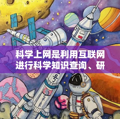 科学上网是利用互联网进行科学知识查询、研究和学习的工具。以下是几种常用的科学上网工具，根据不同的需求选择合适的工具