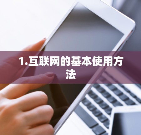 1.互联网的基本使用方法