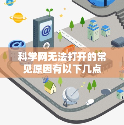 科学网无法打开的常见原因有以下几点
