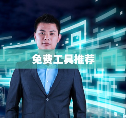 免费工具推荐
