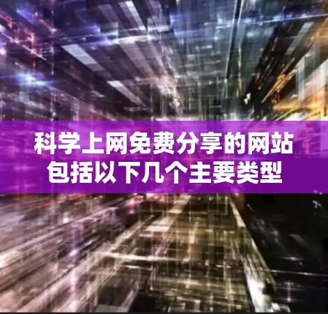科学上网免费分享的网站包括以下几个主要类型