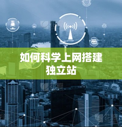 如何科学上网搭建独立站