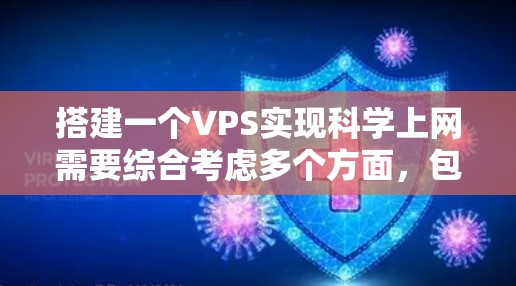 搭建一个VPS实现科学上网需要综合考虑多个方面，包括服务器配置、软件安装、网络设置以及应用部署。以下是一个详细的指南，帮助您顺利搭建一个高效的科学上网VPS