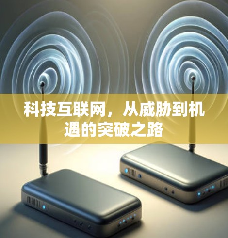 科技互联网，从威胁到机遇的突破之路