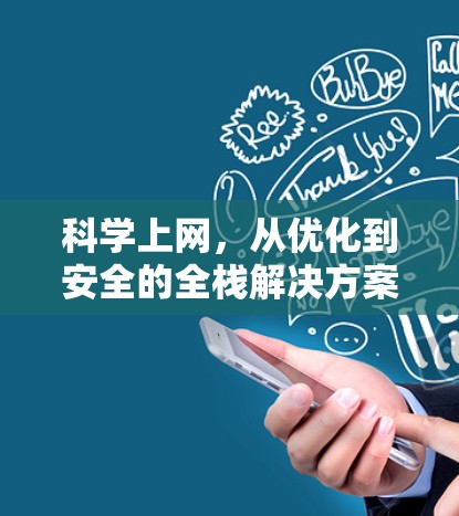 科学上网，从优化到安全的全栈解决方案