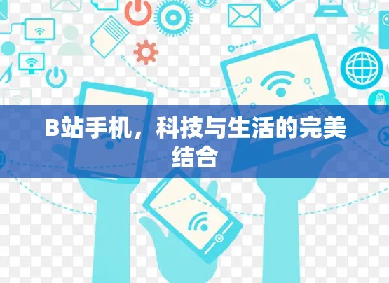 B站手机，科技与生活的完美结合
