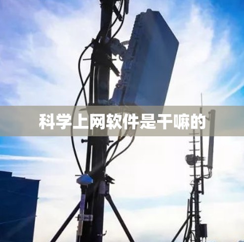 科学上网软件是干嘛的