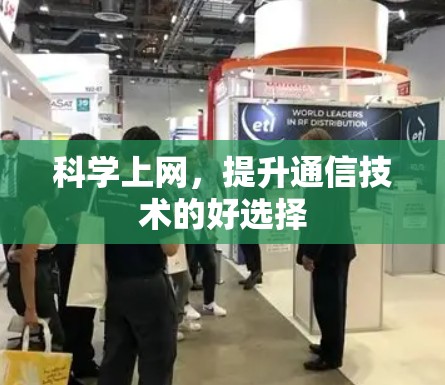科学上网，提升通信技术的好选择