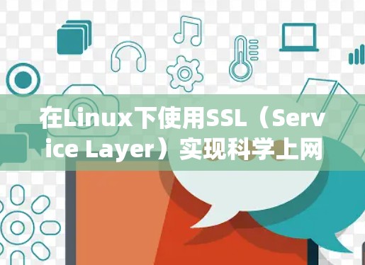 在Linux下使用SSL（Service Layer）实现科学上网，可以通过以下步骤进行
