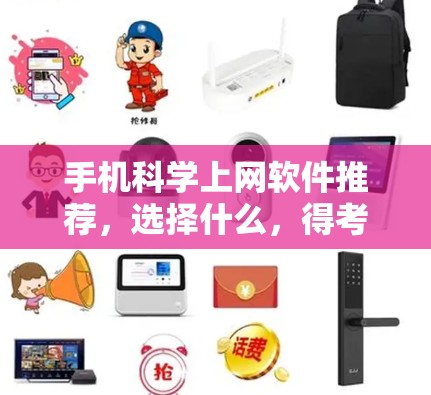 手机科学上网软件推荐，选择什么，得考虑哪些因素？