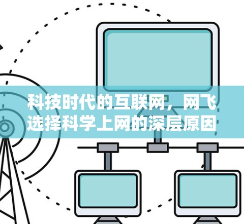 科技时代的互联网，网飞选择科学上网的深层原因