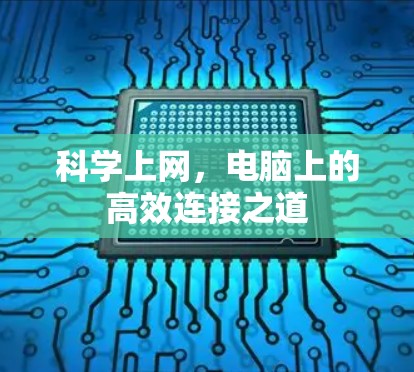 科学上网，电脑上的高效连接之道