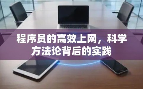 程序员的高效上网，科学方法论背后的实践