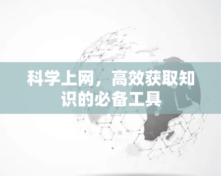 科学上网，高效获取知识的必备工具