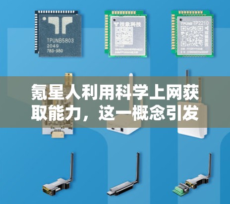 氪星人利用科学上网获取能力，这一概念引发了科幻和哲学的广泛讨论。以下是对这一主题的分步总结和分析