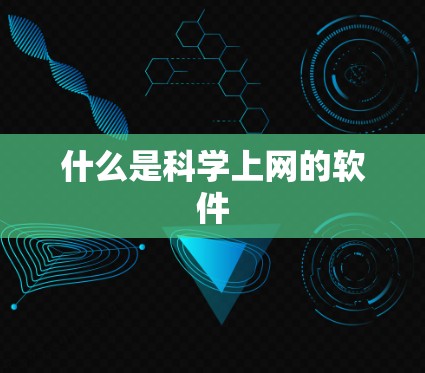 什么是科学上网的软件
