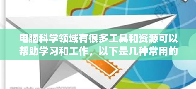 电脑科学领域有很多工具和资源可以帮助学习和工作，以下是几种常用的电脑科学上网工具app
