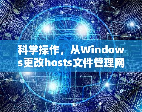 科学操作，从Windows更改hosts文件管理网络连接