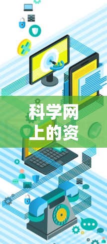 科学网上的资源提供了多种方式供科学工作者进行科学研究和教育活动，主要包括以下内容