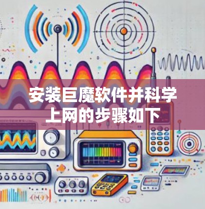 安装巨魔软件并科学上网的步骤如下