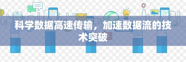 科学数据高速传输，加速数据流的技术突破