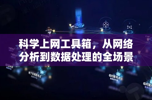 科学上网工具箱，从网络分析到数据处理的全场景解决方案