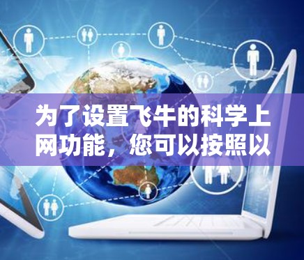为了设置飞牛的科学上网功能，您可以按照以下步骤操作