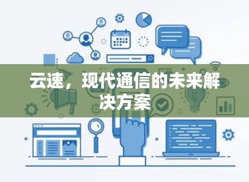 云速，现代通信的未来解决方案