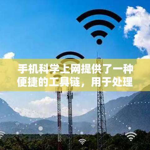 手机科学上网提供了一种便捷的工具链，用于处理多种科学计算任务。以下是详细的步骤和方法