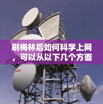刷梅林后如何科学上网，可以从以下几个方面进行科学使用