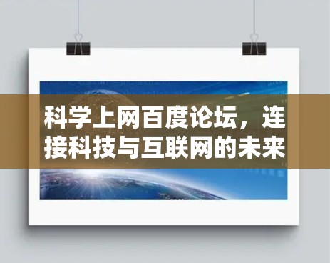 科学上网百度论坛，连接科技与互联网的未来革命