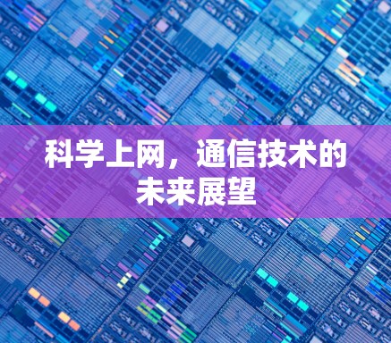 科学上网，通信技术的未来展望