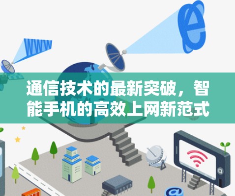 通信技术的最新突破，智能手机的高效上网新范式