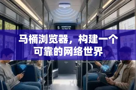 马桶浏览器，构建一个可靠的网络世界